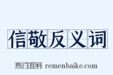 信敬反义词是什么意思的图片